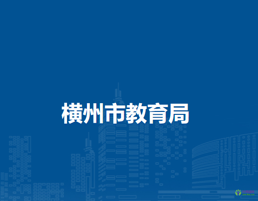横州市教育局