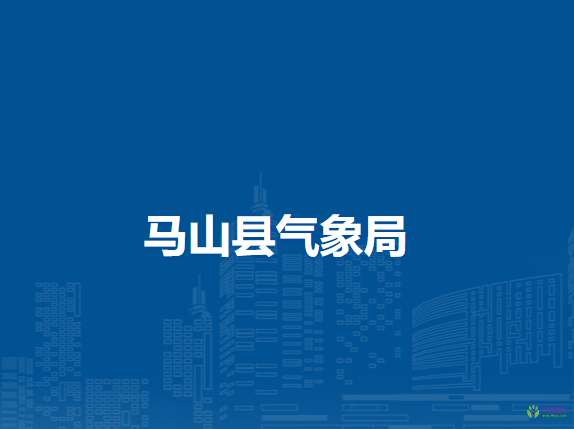马山县气象局