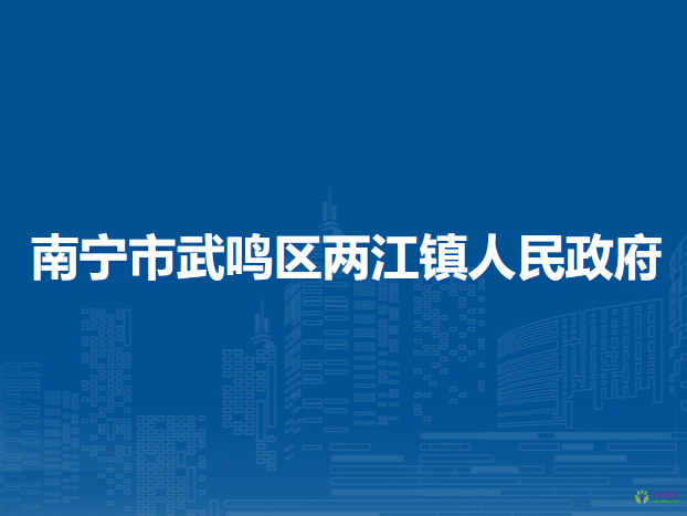 南宁市武鸣区两江镇人民政府