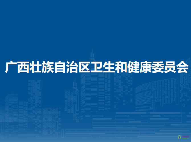 广西壮族自治区卫生和健康委员会