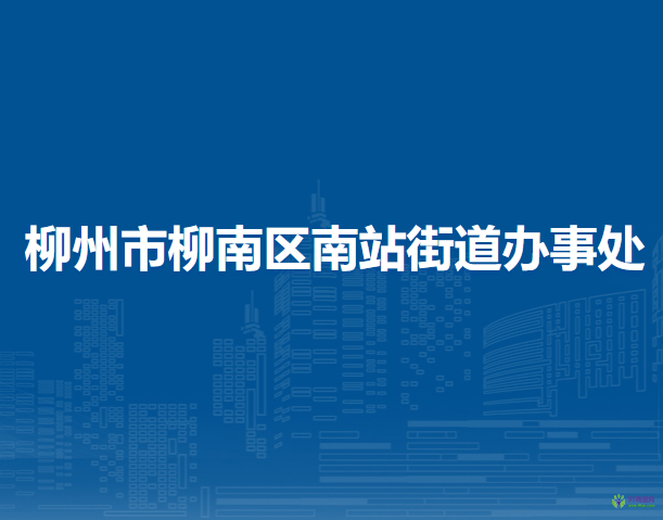 柳州市柳南区南站街道办事处