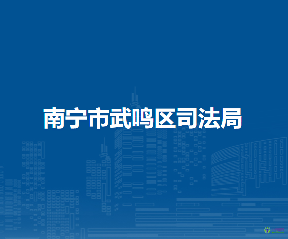 南宁市武鸣区司法局
