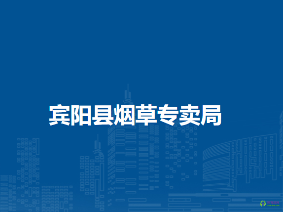 宾阳县烟草专卖局
