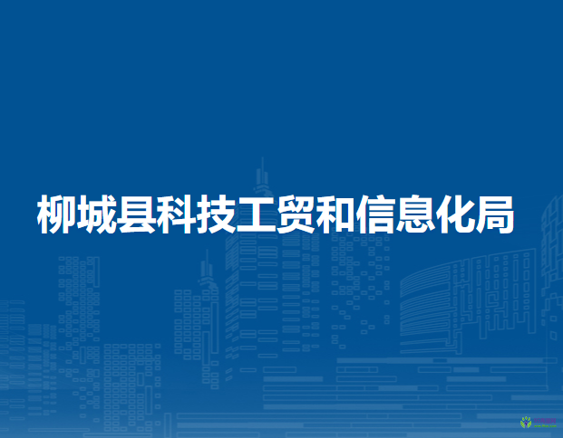 柳城县科技工贸和信息化局