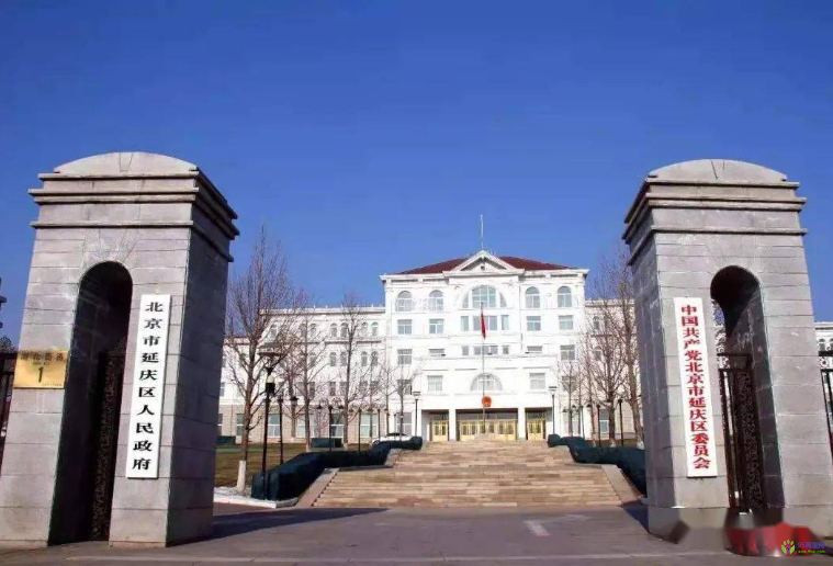北京市延庆区人民政府