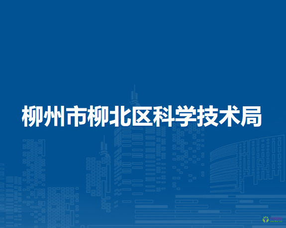 柳州市柳北区科学技术局