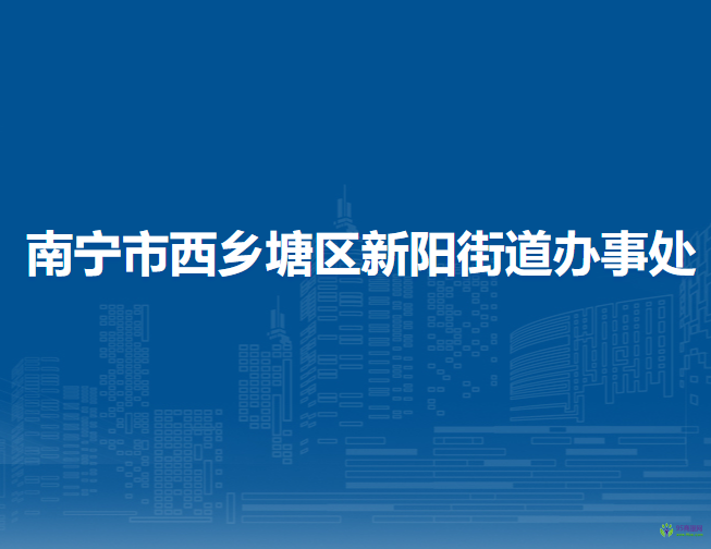南宁市西乡塘区新阳街道办事处