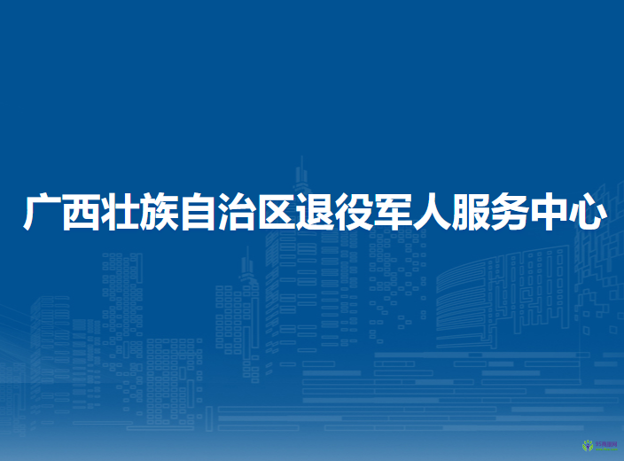 广西壮族自治区退役军人服务中心