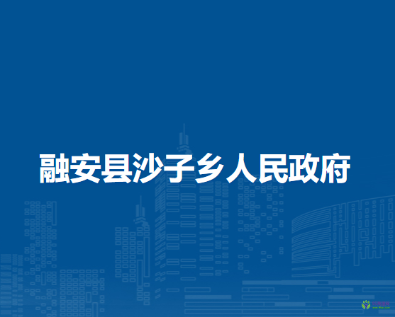融安县沙子乡人民政府
