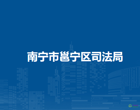 南宁市邕宁区司法局