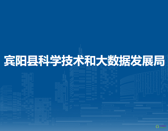 宾阳县科学技术和大数据发展局