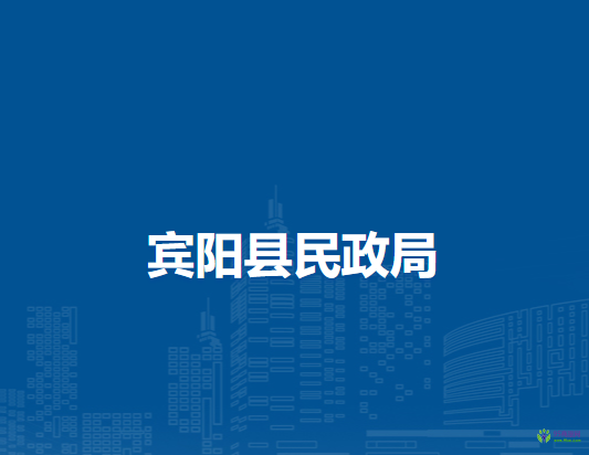 宾阳县民政局