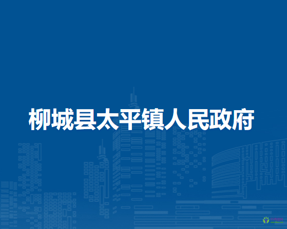 柳城县太平镇人民政府