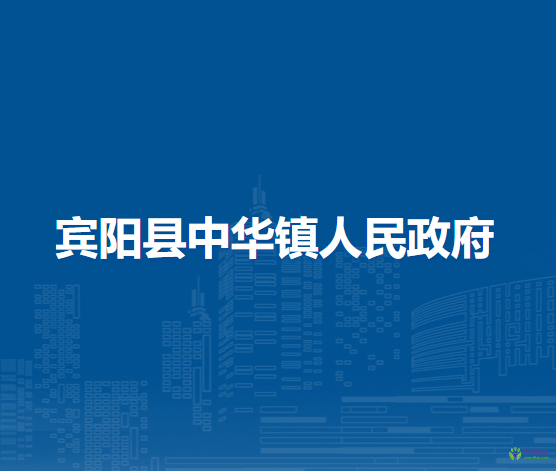 宾阳县中华镇人民政府