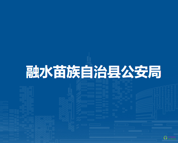 融水苗族自治县公安局
