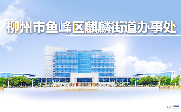 柳州市鱼峰区麒麟街道办事处