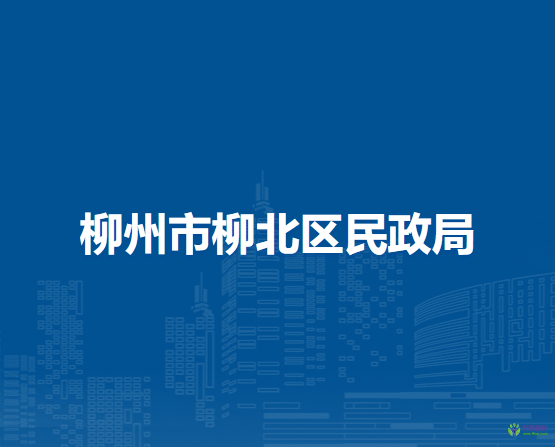 柳州市柳北区民政局