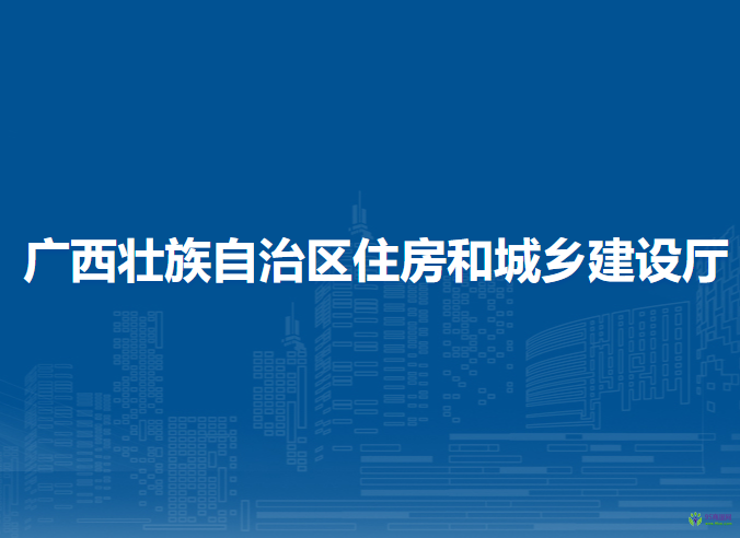 广西壮族自治区住房和城乡建设厅