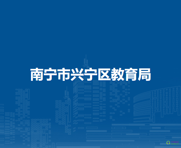 南宁市兴宁区教育局