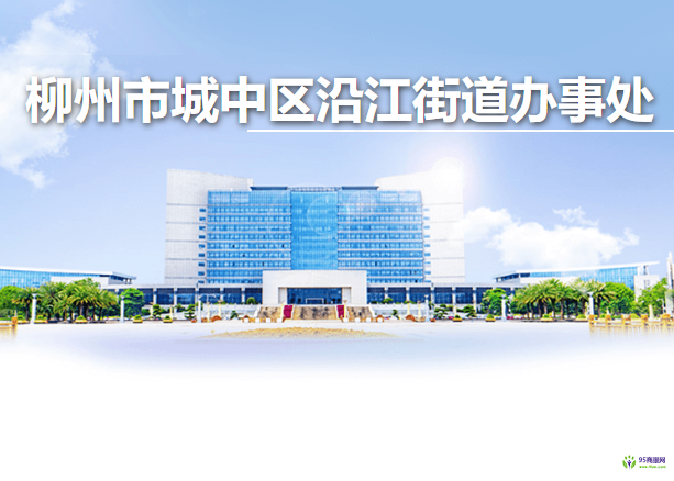 柳州市城中区沿江街道办事处