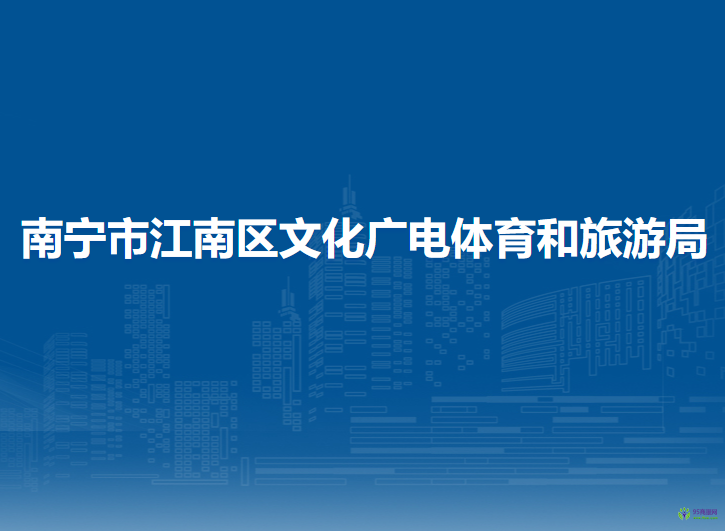 南宁市江南区文化广电体育和旅游局