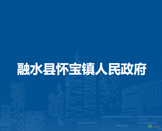 融水县怀宝镇人民政府