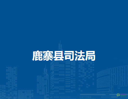 鹿寨县司法局