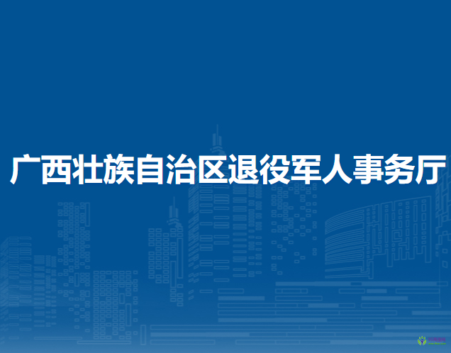 广西壮族自治区退役军人事务厅