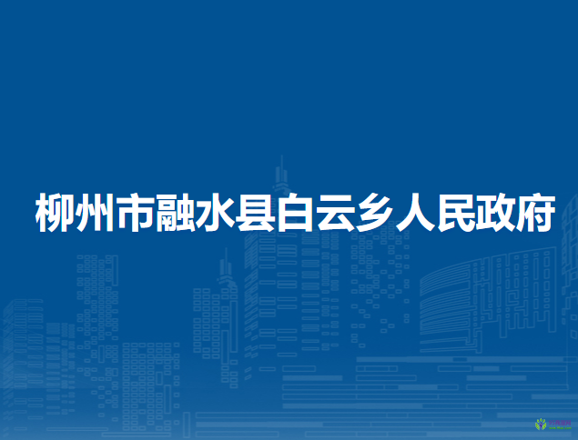 融水县白云乡人民政府