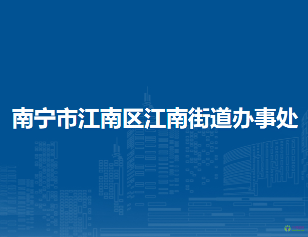 南宁市江南区江南街道办事处