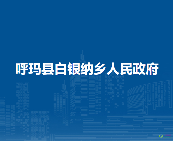 呼玛县白银纳乡人民政府