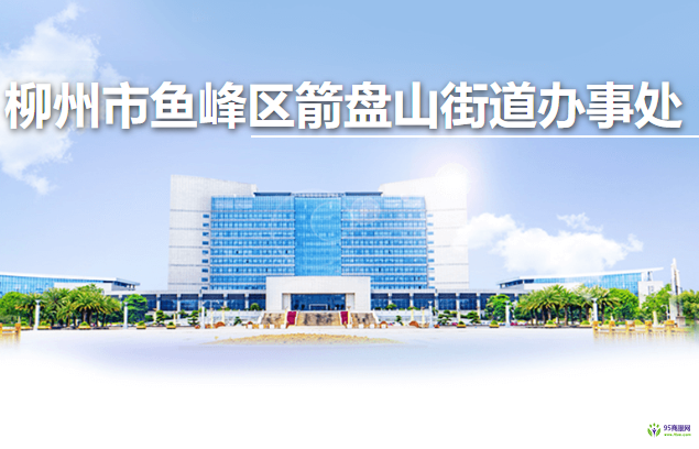 柳州市鱼峰区箭盘山街道办事处
