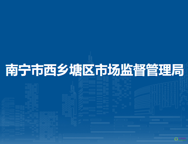 南宁市西乡塘区市场监督管理局
