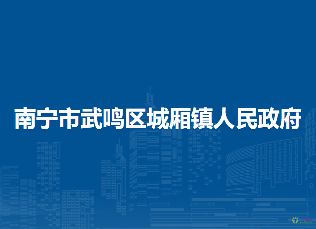 南宁市武鸣区城厢镇人民政府