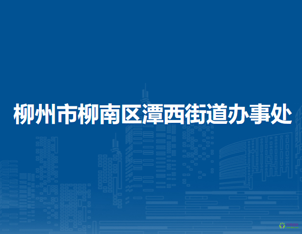 柳州市柳南区潭西街道办事处