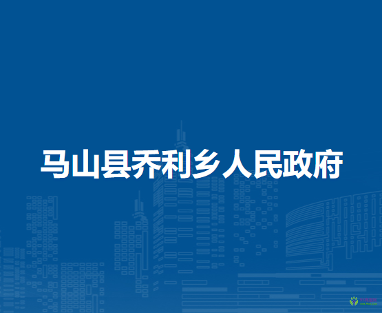 马山县乔利乡人民政府