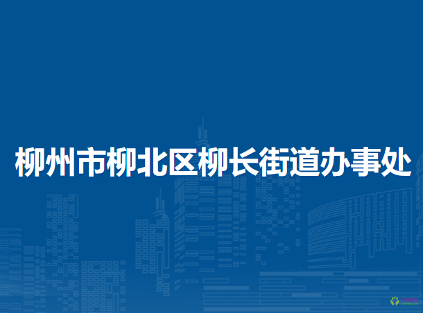 柳州市柳北区柳长街道办事处