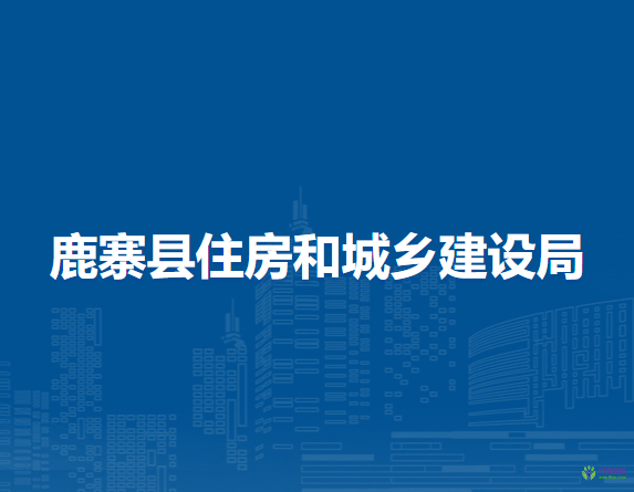 鹿寨县住房和城乡建设局