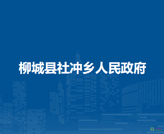 柳城县社冲乡人民政府