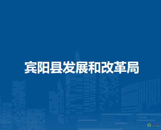 宾阳县发展和改革局