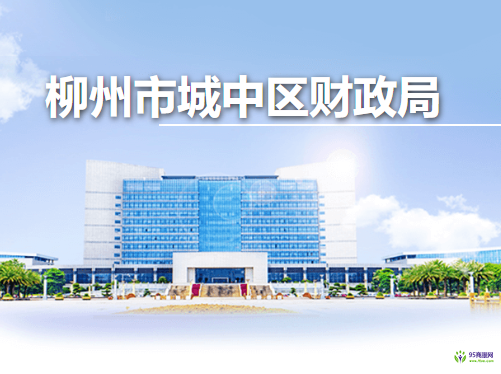 柳州市城中区财政局