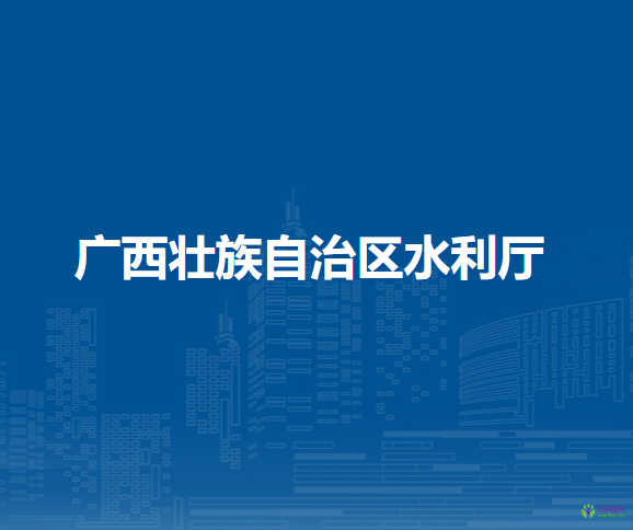 广西壮族自治区水利厅