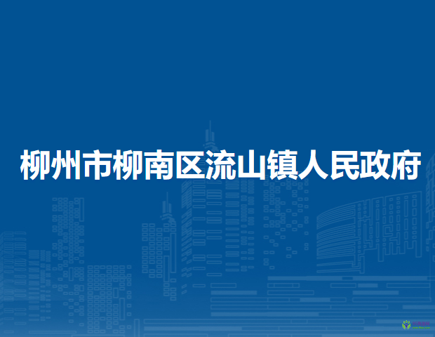 柳州市柳南区流山镇人民政府