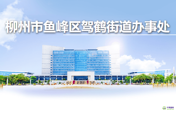 柳州市鱼峰区驾鹤街道办事处