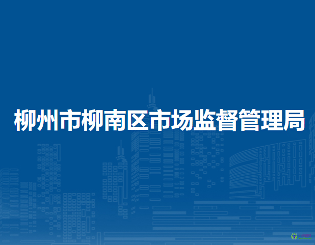 柳州市柳南区市场监督管理局