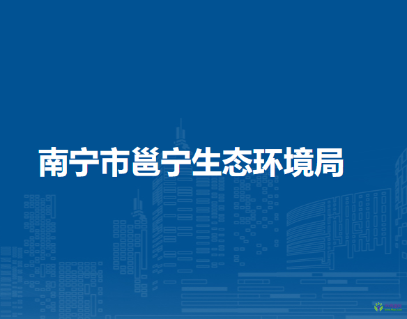 南宁市邕宁生态环境局