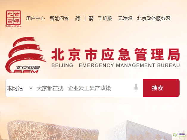 北京市应急管理局