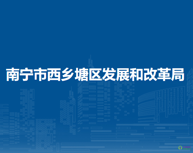 南宁市西乡塘区发展和改革局