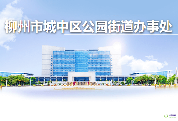 柳州市城中区公园街道办事处