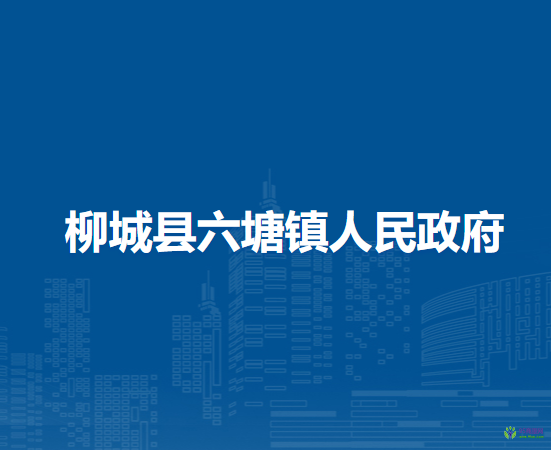柳城县六塘镇人民政府